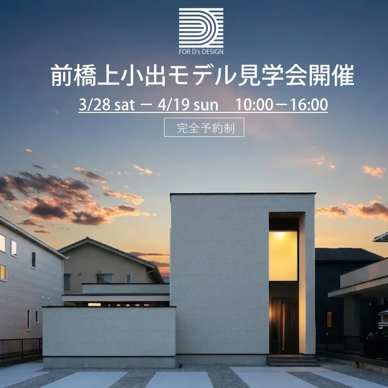 【前橋市上小出町モデルハウス】